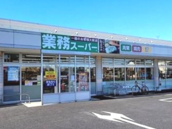 業務スーパー 久喜菖蒲店の画像1