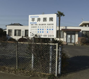 平井医院
