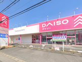 ザ・ダイソー DAISO 鷲宮店