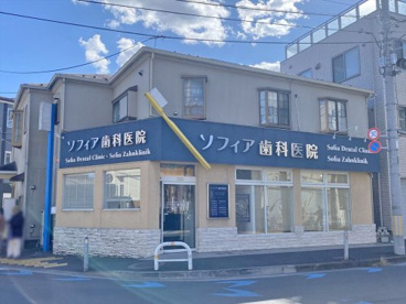ソフィア歯科医院の画像1