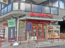 スーパー まいばすけっと上野毛四丁目店