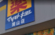 マツモトキヨシ 関山店の画像