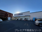 クリエイトSD(エス・ディー) 大田仲池上店
