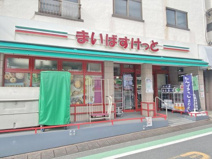 まいばすけっと 目黒本町4丁目