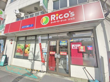 スーパーマーケット リコス 目黒本町３丁目店の画像1