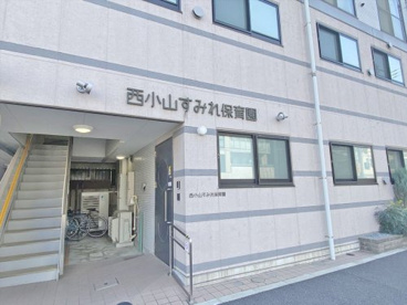 西小山 すみれ保育園の画像1