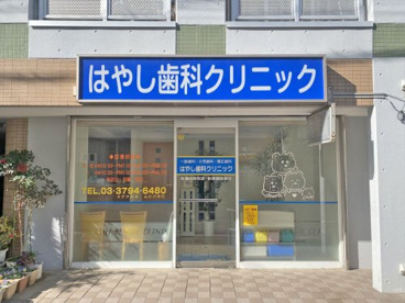 はやし歯科クリニックの画像1