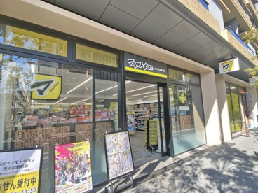 薬局マツモトキヨシ 西小山駅前店の画像1