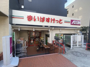 まいばすけっと 碑文谷１丁目の画像1