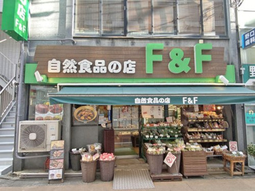 自然食品F&F 学芸大学店の画像1
