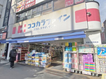 ココカラファイン学芸大学駅前店の画像1