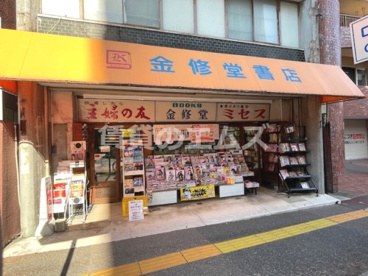 金修堂書店本店の画像1