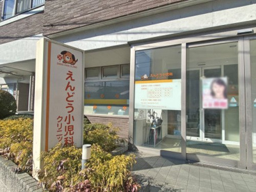 えんどう小児科クリニックの画像1
