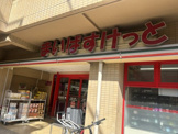まいばすけっと 堀切4丁目店