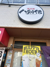 八剣伝 堀切菖蒲園店の画像1