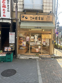 三州総本舗掘切菖蒲園店の画像1