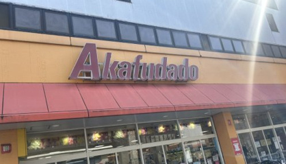 赤札堂 堀切店の画像1