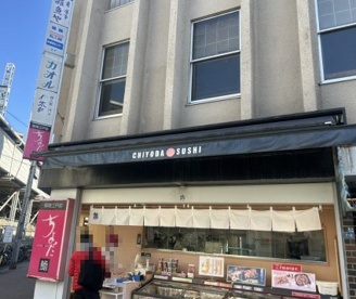 ちよだ鮨堀切菖蒲園店の画像1