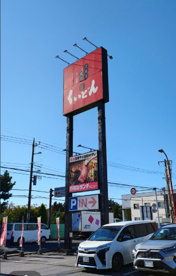 くいどん長沼原店の画像1