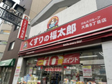 くすりの福太郎大島5丁目店