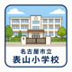 名古屋市立表山小学校の画像