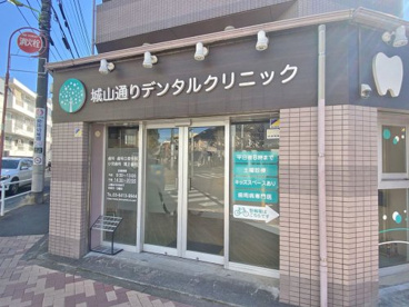 城山通りデンタルクリニックの画像1
