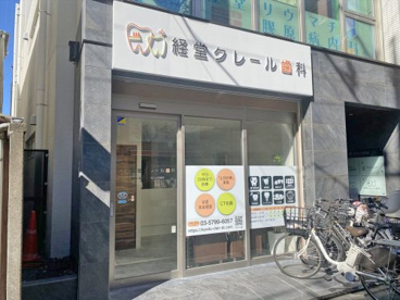 経堂クレール歯科の画像1