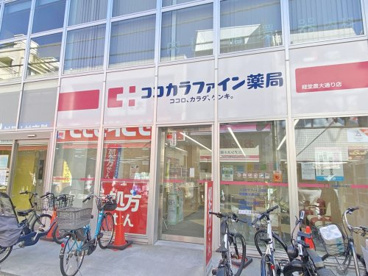 ココカラファイン薬局経堂農大通り店の画像1