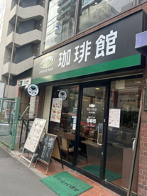 珈琲館大島店の画像1