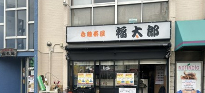 福太郎の画像1