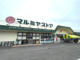 マルミヤストア 吉村店の画像