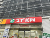 スギ薬局 大島5丁目店