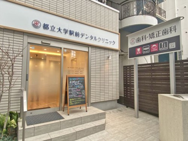 都立大学駅前デンタルクリニックの画像1