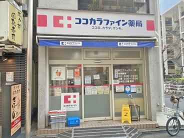 ココカラファイン薬局 都立ファーマシー店の画像1
