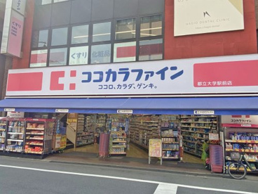 ココカラファイン都立大学駅前店の画像1
