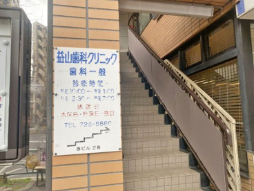 益山歯科クリニックの画像1