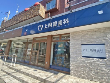 上用賀歯科 矯正歯科の画像1
