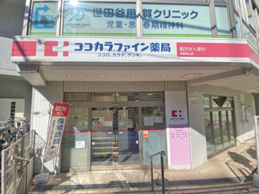 ココカラファイン薬局　用賀東口店の画像1