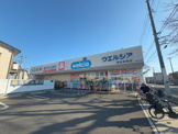 ウェルシア瀬谷本郷店