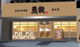 魚錠金山店
