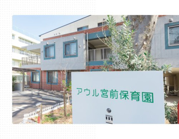 アウル宮前保育園の画像1
