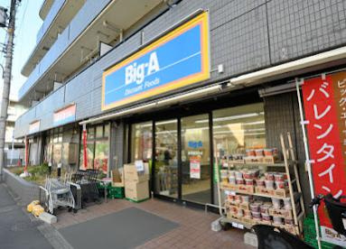 ビッグ・エー練馬豊玉中店の画像1