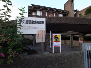 中央図書館の画像3