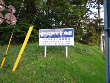 千葉県文化会館の画像2