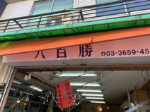 八百勝