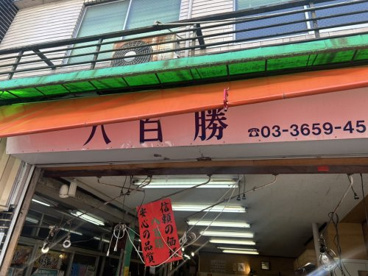 八百勝の画像1