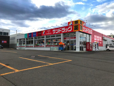 サンドラッグ 西岡店の画像1