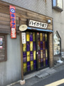 柴又ハイカラ横丁&おもちゃ博物館