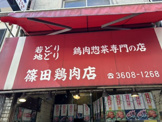 篠田鶏肉店