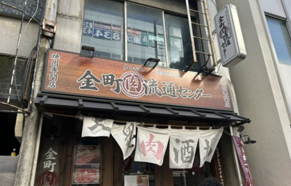 金町 肉流通センターの画像1